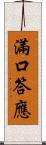 滿口答應 Scroll