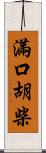滿口胡柴 Scroll