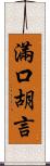 滿口胡言 Scroll