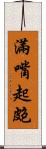 滿嘴起皰 Scroll