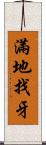 滿地找牙 Scroll