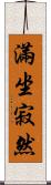 滿坐寂然 Scroll