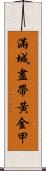 滿城盡帶黃金甲 Scroll