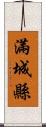 滿城縣 Scroll