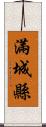 滿城縣 Scroll