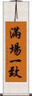滿場一致 Scroll