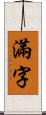 滿字 Scroll