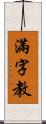 滿字教 Scroll