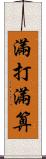 滿打滿算 Scroll