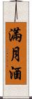 滿月酒 Scroll