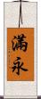 滿永 Scroll