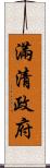 滿清政府 Scroll