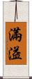 滿溢 Scroll