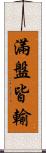 滿盤皆輸 Scroll