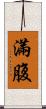 滿腹 Scroll