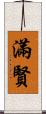 滿賢 Scroll