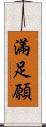 滿足願 Scroll