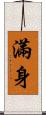 滿身 Scroll