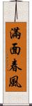 滿面春風 Scroll