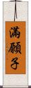 滿願子 Scroll