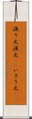 漁り火 Scroll