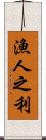 漁人之利 Scroll