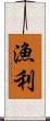 漁利 Scroll