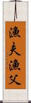 漁夫 Scroll