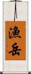 漁岳 Scroll