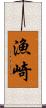 漁崎 Scroll