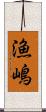 漁嶋 Scroll