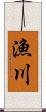 漁川 Scroll