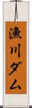 漁川ダム Scroll