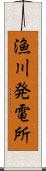 漁川発電所 Scroll