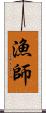 漁師 Scroll