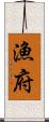 漁府 Scroll