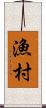 漁村 Scroll