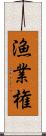 漁業権 Scroll
