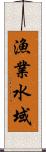 漁業水域 Scroll