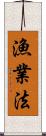 漁業法 Scroll