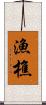 漁樵 Scroll