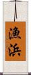 漁浜 Scroll