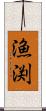 漁渕 Scroll
