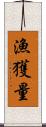 漁獲量 Scroll