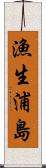 漁生浦島 Scroll