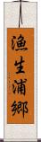 漁生浦郷 Scroll