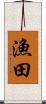 漁田 Scroll