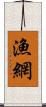 漁網 Scroll