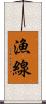 漁線 Scroll