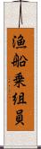 漁船乗組員 Scroll
